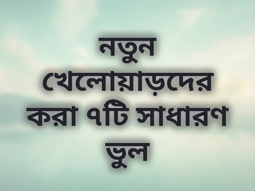 নতুনদের ভুলসমূহ