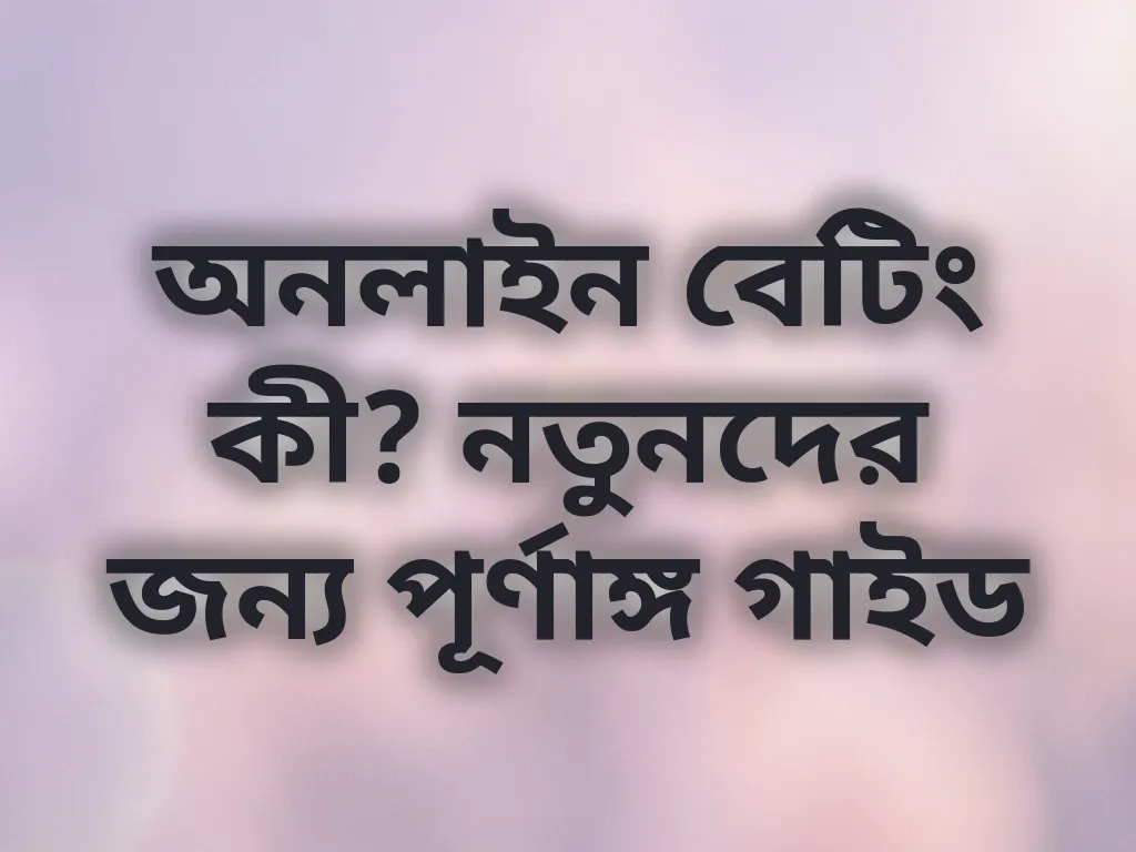বেটিং বেসিকস