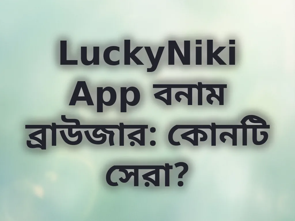 অ্যাপ বনাম ব্রাউজার