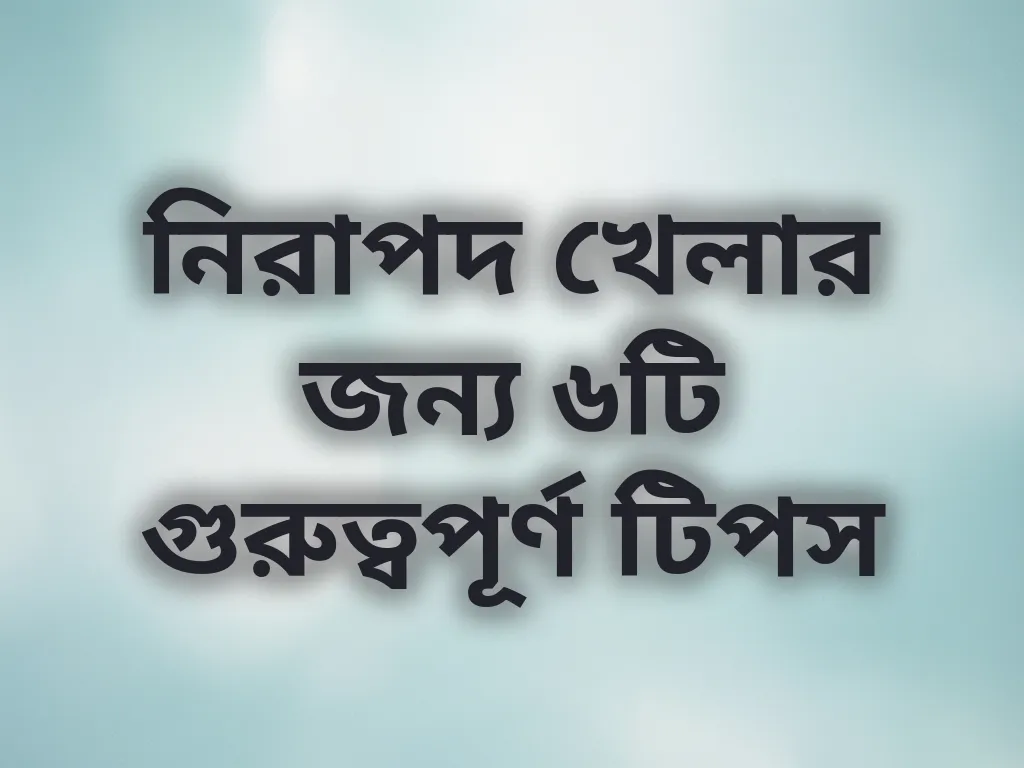 নিরাপদ খেলার টিপস